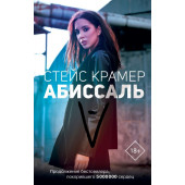 Стейс Крамер: Абиссаль