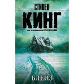 Кинг Стивен: Блейз (М)