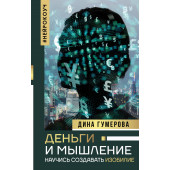 Гумерова Дина Камиловна: Деньги и мышление. Научись создавать изобилие