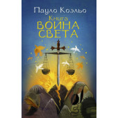 Коэльо Пауло: Книга воина света (М)