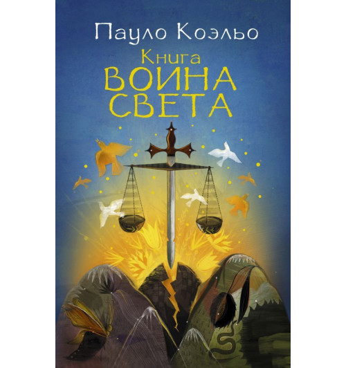 Коэльо Пауло: Книга воина света (М)