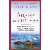 Робин Шарма: Лидер без титула. Современная притча о настоящем успехе в жизни и в бизнесе (Т)