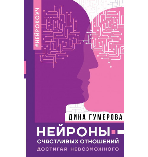 Гумерова Дина Камиловна: Нейроны счастливых отношений. Достигая невозможного