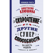 Клюшина Анастасия Вячеславовна: Скорочтение и другие суперспособности