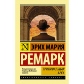 Мария Ремарк: Триумфальная арка (М)