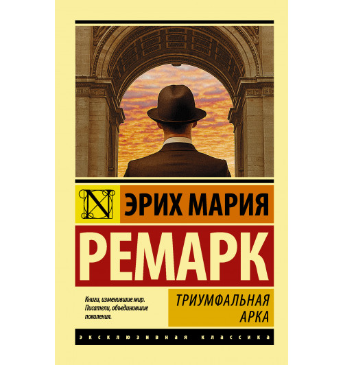 Мария Ремарк: Триумфальная арка (М)