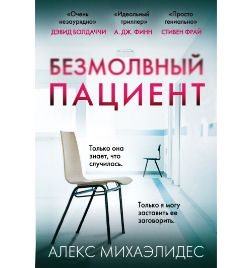 Михаэлидес Алекс: Безмолвный пациент (М)-1