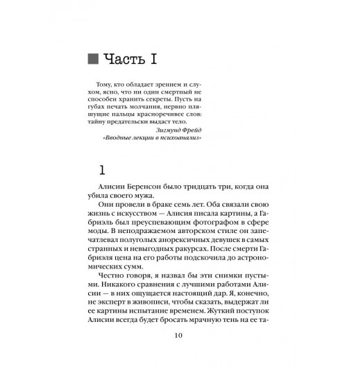 Михаэлидес Алекс: Безмолвный пациент (М)-10