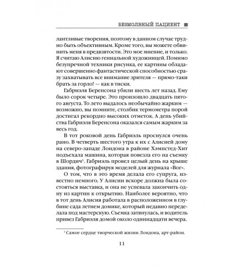 Михаэлидес Алекс: Безмолвный пациент (М)-11