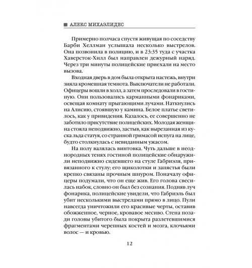 Михаэлидес Алекс: Безмолвный пациент (М)-12