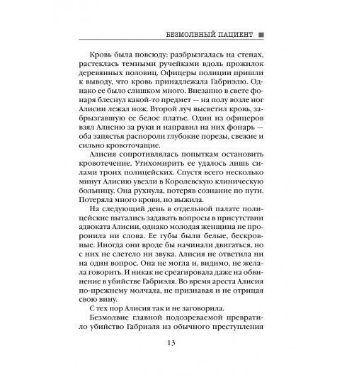 Михаэлидес Алекс: Безмолвный пациент (М)-13