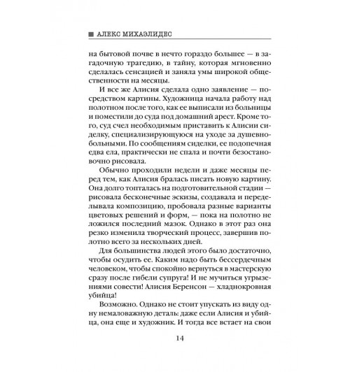 Михаэлидес Алекс: Безмолвный пациент (М)-14