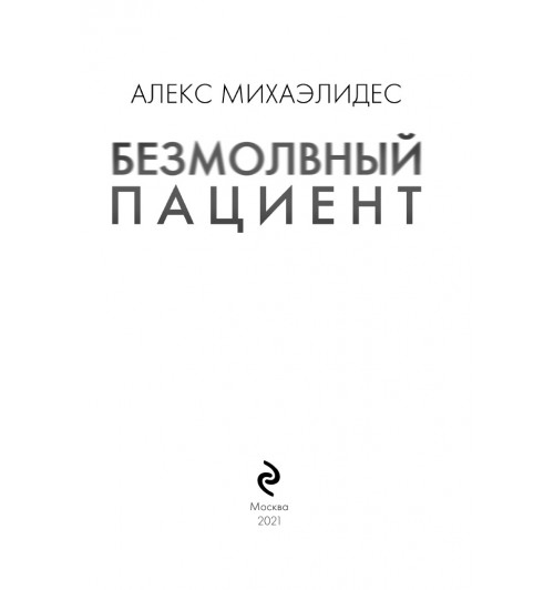 Михаэлидес Алекс: Безмолвный пациент (М)-4