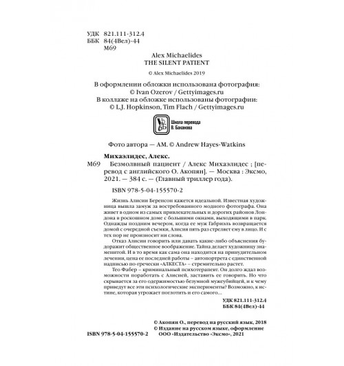 Михаэлидес Алекс: Безмолвный пациент (М)-5