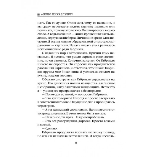 Михаэлидес Алекс: Безмолвный пациент (М)-8