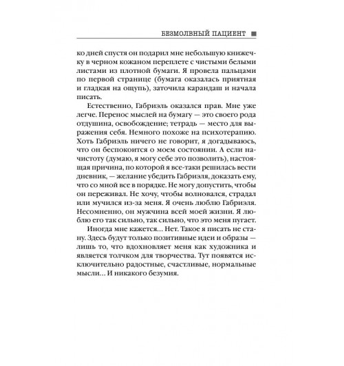 Михаэлидес Алекс: Безмолвный пациент (М)-9