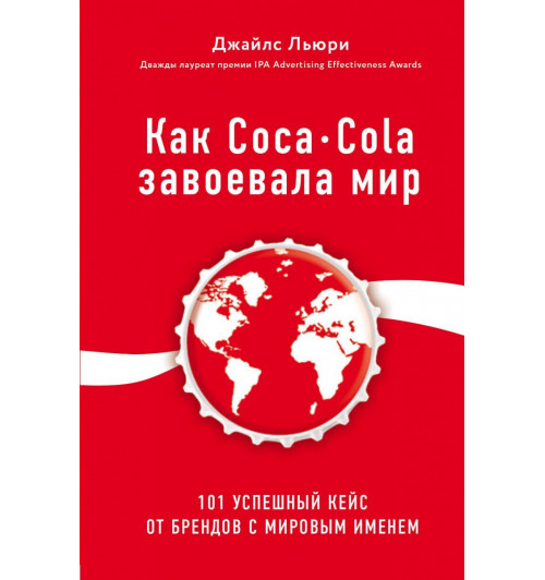Льюри Джайлс: Как Coca-Cola завоевала мир. 101 успешный кейс от брендов с мировым именем-1
