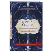 Доти Джеймс: Компас сердца. История о том, как обычный мальчик стал великим хирургом, разгадав тайны мозга и секреты сердца