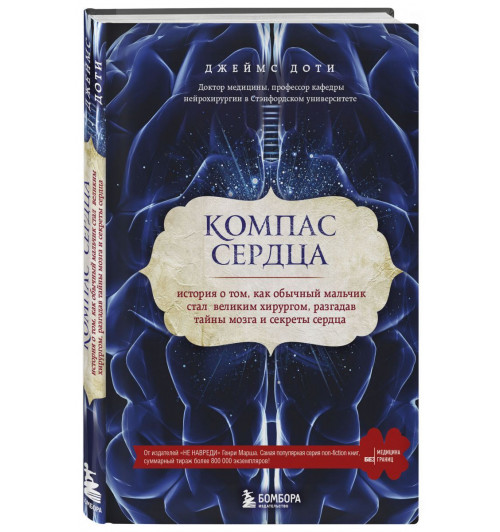 Доти Джеймс: Компас сердца. История о том, как обычный мальчик стал великим хирургом, разгадав тайны мозга и секреты сердца