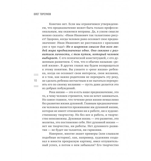 Торсунов Олег Геннадьевич: Мое предназначение. Как заслужить большего и сделать этот мир лучше-11