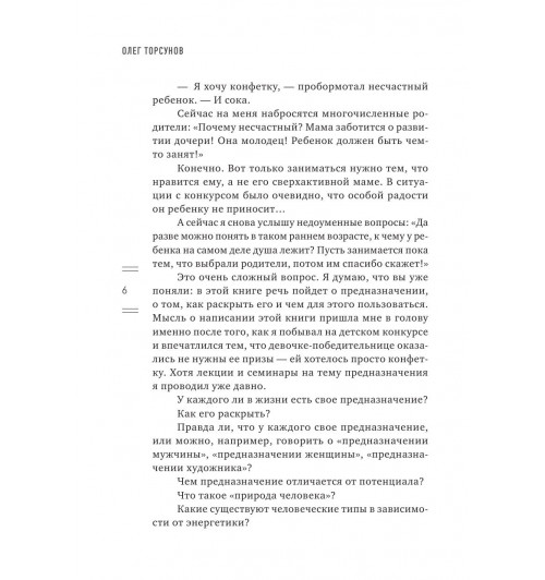 Торсунов Олег Геннадьевич: Мое предназначение. Как заслужить большего и сделать этот мир лучше-7