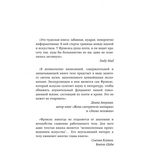 Фрэнсис Гэвин: Путешествие хирурга по телу человека (М)-6