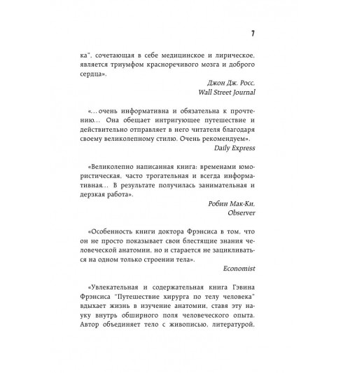 Фрэнсис Гэвин: Путешествие хирурга по телу человека (М)-8
