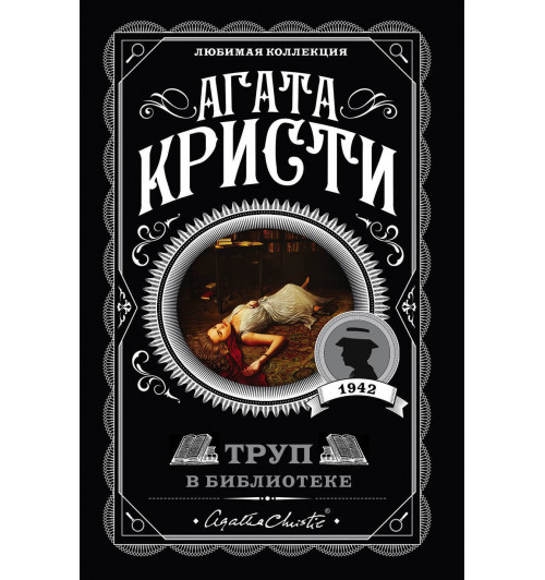 Кристи Агата: Труп в библиотеке / The Body in the Library-1