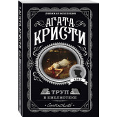 Кристи Агата: Труп в библиотеке / The Body in the Library