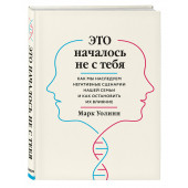 Уолинн Марк: Это началось не с тебя. Как мы наследуем негативные сценарии нашей семьи и как остановить их влияние