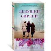 Келли Марта Холл: Девушки сирени