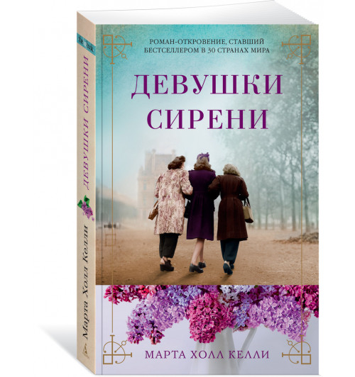 Келли Марта Холл: Девушки сирени