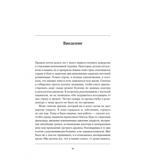 Ламас Даниэла: Жизнь взаймы. Рассказы врача-реаниматолога о людях, получивших второй шанс-5