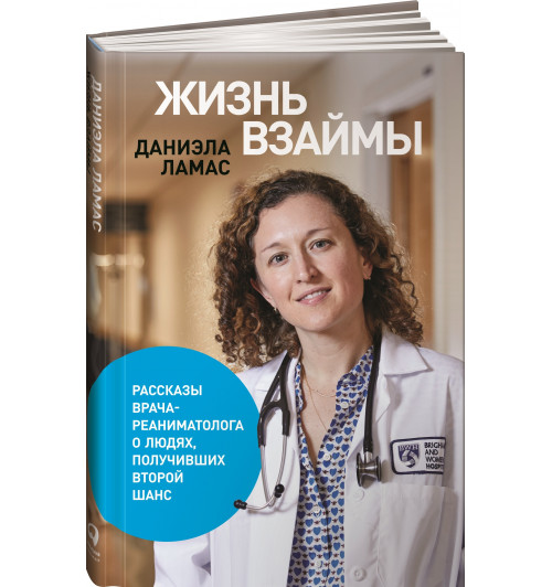 Ламас Даниэла: Жизнь взаймы. Рассказы врача-реаниматолога о людях, получивших второй шанс