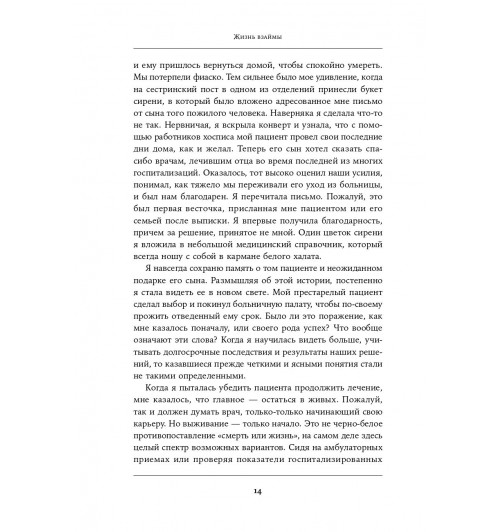 Ламас Даниэла: Жизнь взаймы. Рассказы врача-реаниматолога о людях, получивших второй шанс-8