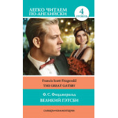 Фицджеральд Фрэнсис Скотт Кэй: Великий Гэтсби / The Great Gatsby