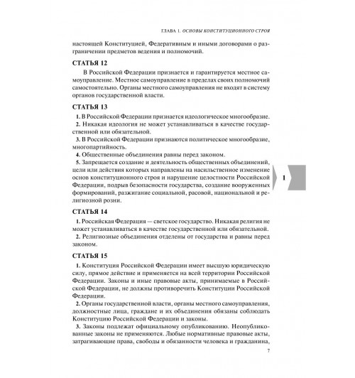 Конституция РФ с изменениями, принятыми на Общероссийском голосовании (+ сравнительная таблица изменений) 2022 г.-10