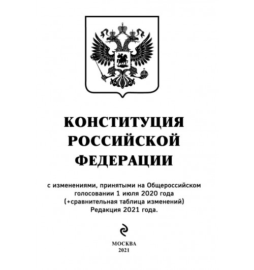 Конституция РФ с изменениями, принятыми на Общероссийском голосовании (+ сравнительная таблица изменений) 2022 г.-4