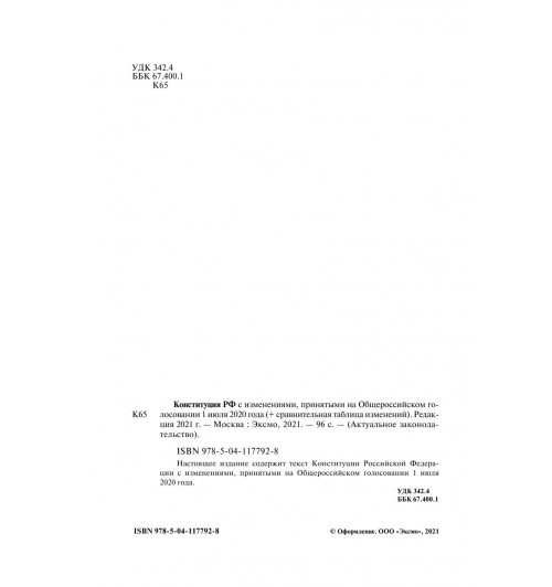 Конституция РФ с изменениями, принятыми на Общероссийском голосовании (+ сравнительная таблица изменений) 2022 г.-5