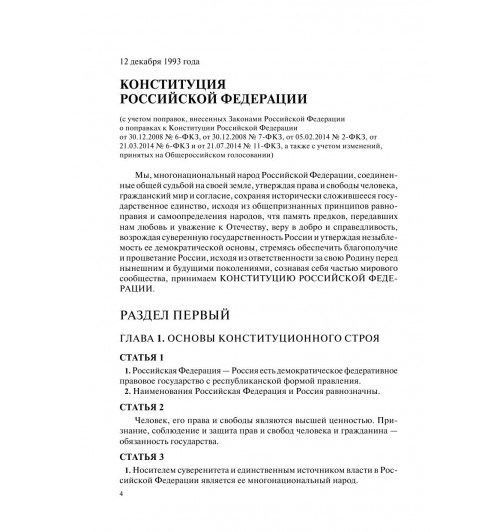 Конституция РФ с изменениями, принятыми на Общероссийском голосовании (+ сравнительная таблица изменений) 2022 г.-7