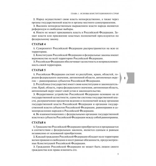 Конституция РФ с изменениями, принятыми на Общероссийском голосовании (+ сравнительная таблица изменений) 2022 г.-8