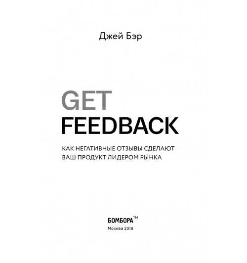 Бэр Джей: GET FEEDBACK. Как негативные отзывы сделают ваш продукт лидером рынка-5