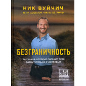 Ник Вуйчич: Безграничность. 50 уроков, которые сделают тебя возмутительно счастливым