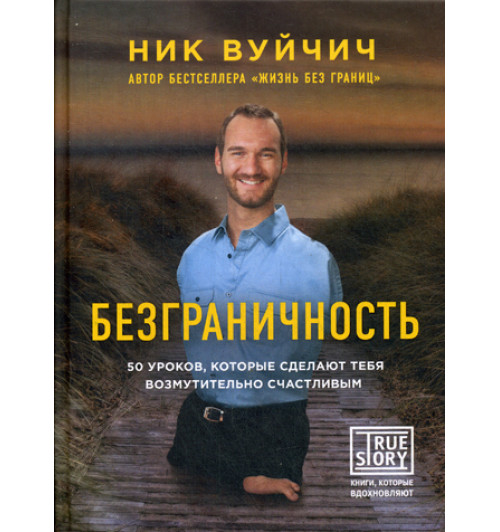 Ник Вуйчич: Безграничность. 50 уроков, которые сделают тебя возмутительно счастливым