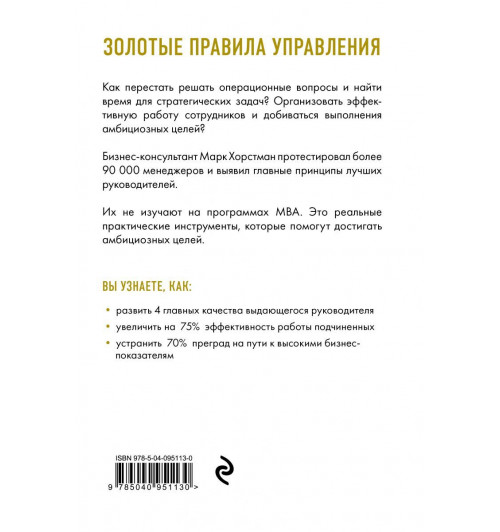 Хорстман Марк: Управляй как бог менеджмента. Инструменты выдающегося руководителя-2