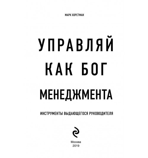 Хорстман Марк: Управляй как бог менеджмента. Инструменты выдающегося руководителя-5