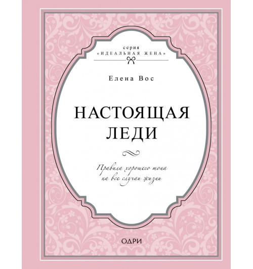 Вос Елена: Настоящая леди. Правила хорошего тона на все случаи жизни (Подарочное издание)-1