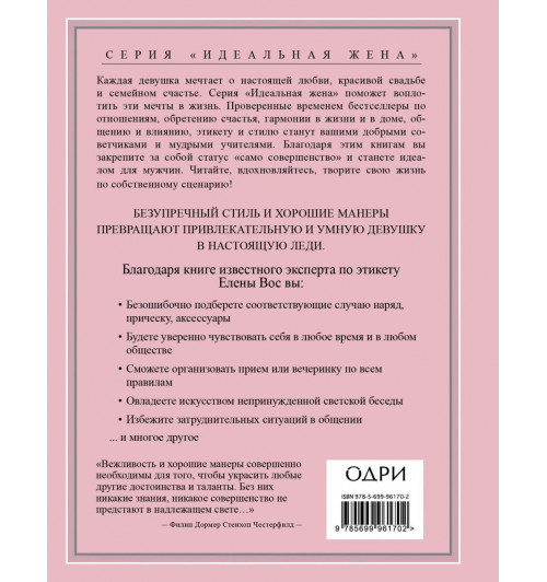 Вос Елена: Настоящая леди. Правила хорошего тона на все случаи жизни (Подарочное издание)-2
