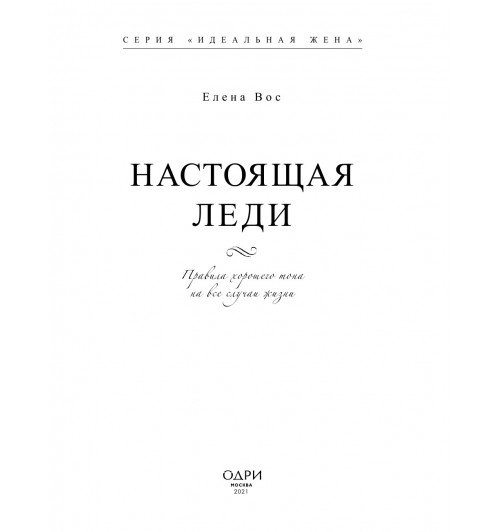 Вос Елена: Настоящая леди. Правила хорошего тона на все случаи жизни (Подарочное издание)-5
