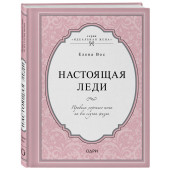 Вос Елена: Настоящая леди. Правила хорошего тона на все случаи жизни (Подарочное издание)